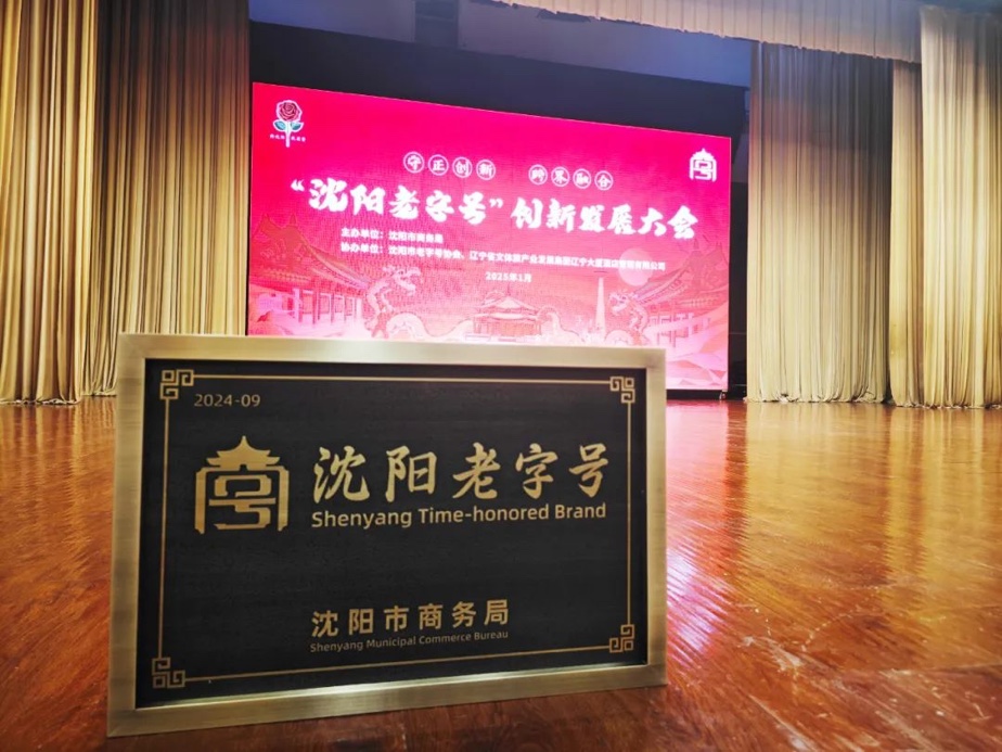 佰利乐辉山荣膺“沈阳老字号”，以匠心唤初心铸就经典品牌